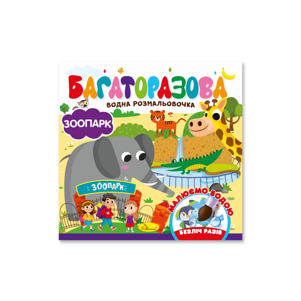 Дитяча книжечка водна розмальовка "Зоопарк" РМ-92-04, 10 сторінок Вінниця - фото 1