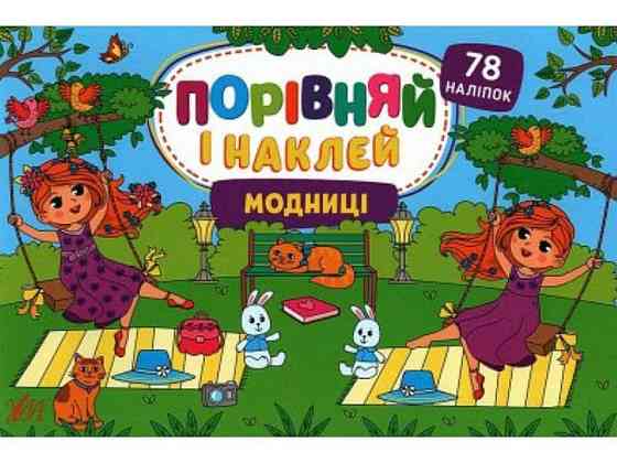 Наліпки Порівняй і наклей. Модниці ТМ УЛА Київ