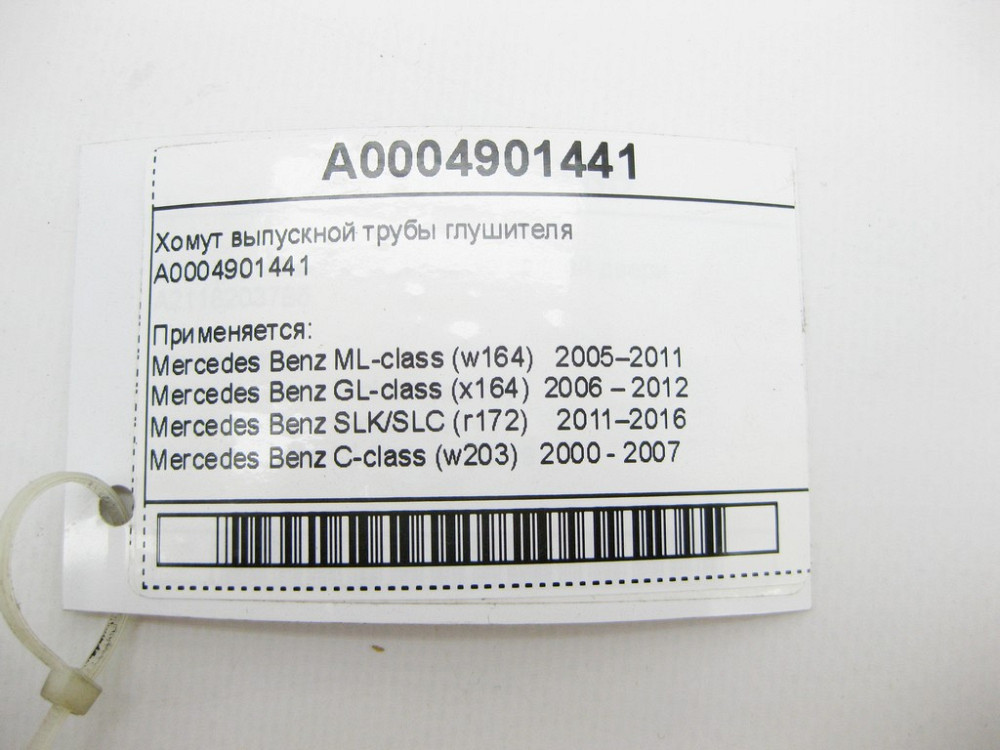 Mercedes-Benz  A0004901441 Хомут випускної труби глушника E-class W211 ML W164 R-class short W251 C-Class W205 GLC X253 C-class W203 CLK Coupe C209 E- Одеса - фото 11