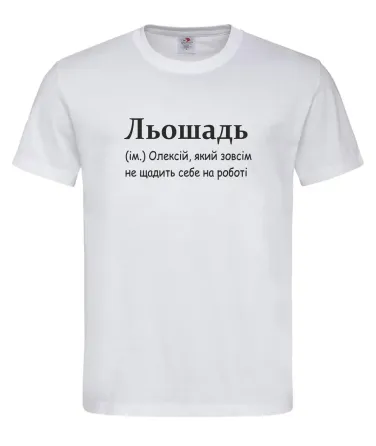 Футболка чоловіча “Льошадь — Олексій, який себе не щадить на роботі” Білий, XXL Городище