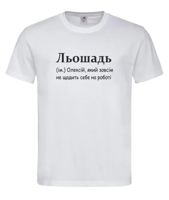 Футболка чоловіча “Льошадь — Олексій, який себе не щадить на роботі” Білий, XXL Городище - фото 1