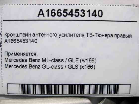 Mercedes-Benz  A1665453140 Кронштейн антенного підсилювача ТБ-тюнера правий ML W166 GL X166 Одеса