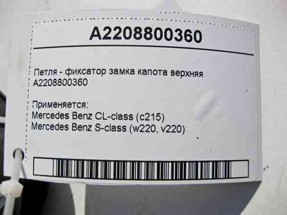 Mercedes-Benz  A2208800360 Петля - фіксатор замка капота верхня S-Class W220 CL C215 Одесса