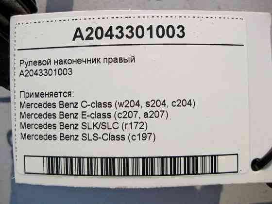 Mercedes-Benz  A2043301003 Рульовий наконечник правий C-Class W204 E-Class C207 SLK/SLC R172 SLS C197 Одеса