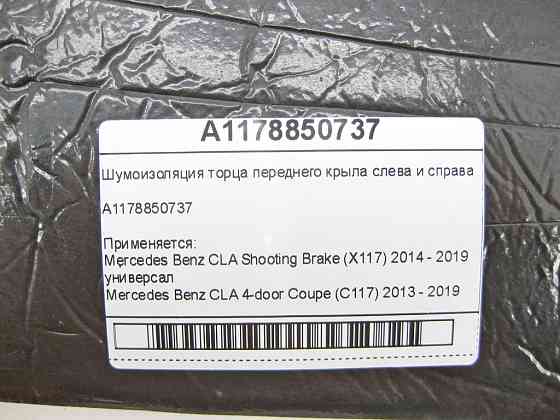 Mercedes-Benz  A1178850737 Шумоізоляція торця переднього крила зліва та праворуч CLA Shooting Brake X117 CLA C117 Одеса