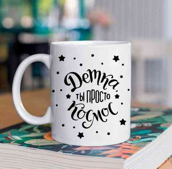 Кружка Детка Ты просто космос 330 мл Винница