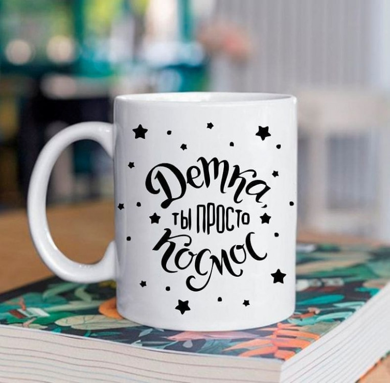 Кружка Детка Ты просто космос 330 мл Винница - изображение 1