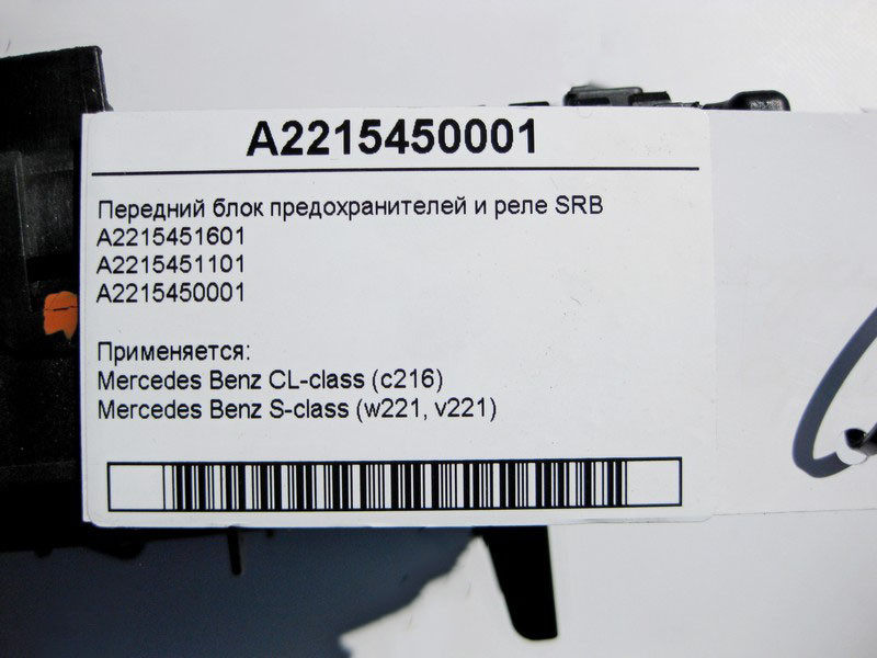 Mercedes-Benz  A2215450001 Передній блок запобіжників та реле SRB S-Class W221 CL C216 Одеса - фото 4