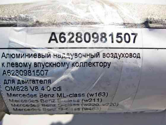 Mercedes-Benz  A6280981507 Алюмінієвий наддувний повітропровід до лівого колектора двигуна OM628 V8 4.0 cdi ML W163 E-Class W211 S-Class W220 G-Class  Одеса