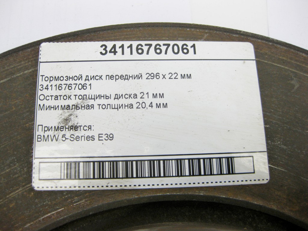 BMW  34116767061 Гальмівний диск передній 296х22мм BMW 5-Series E39 Одесса - изображение 7