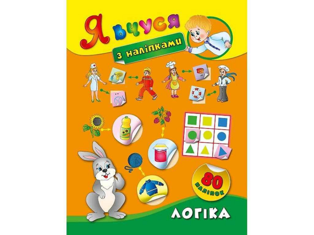 Наклейки Я учусь Логика арт.01421 ТМ УЛА Киев - изображение 1