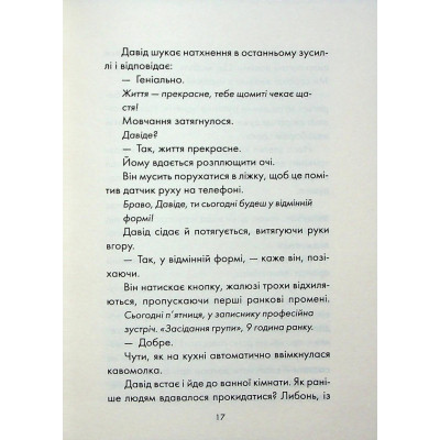 Книга Майже ідеальний світ - Лоран Гунель КСД (9786171516397) Вінниця - фото 7