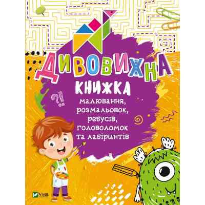 Книга Дивовижна книжка малювання, розмальовок, ребусів, головоломок та лабіринтів Vivat (9789669821003) Винница