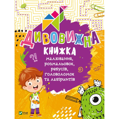 Книга Дивовижна книжка малювання, розмальовок, ребусів, головоломок та лабіринтів Vivat (9789669821003) Вінниця - фото 1