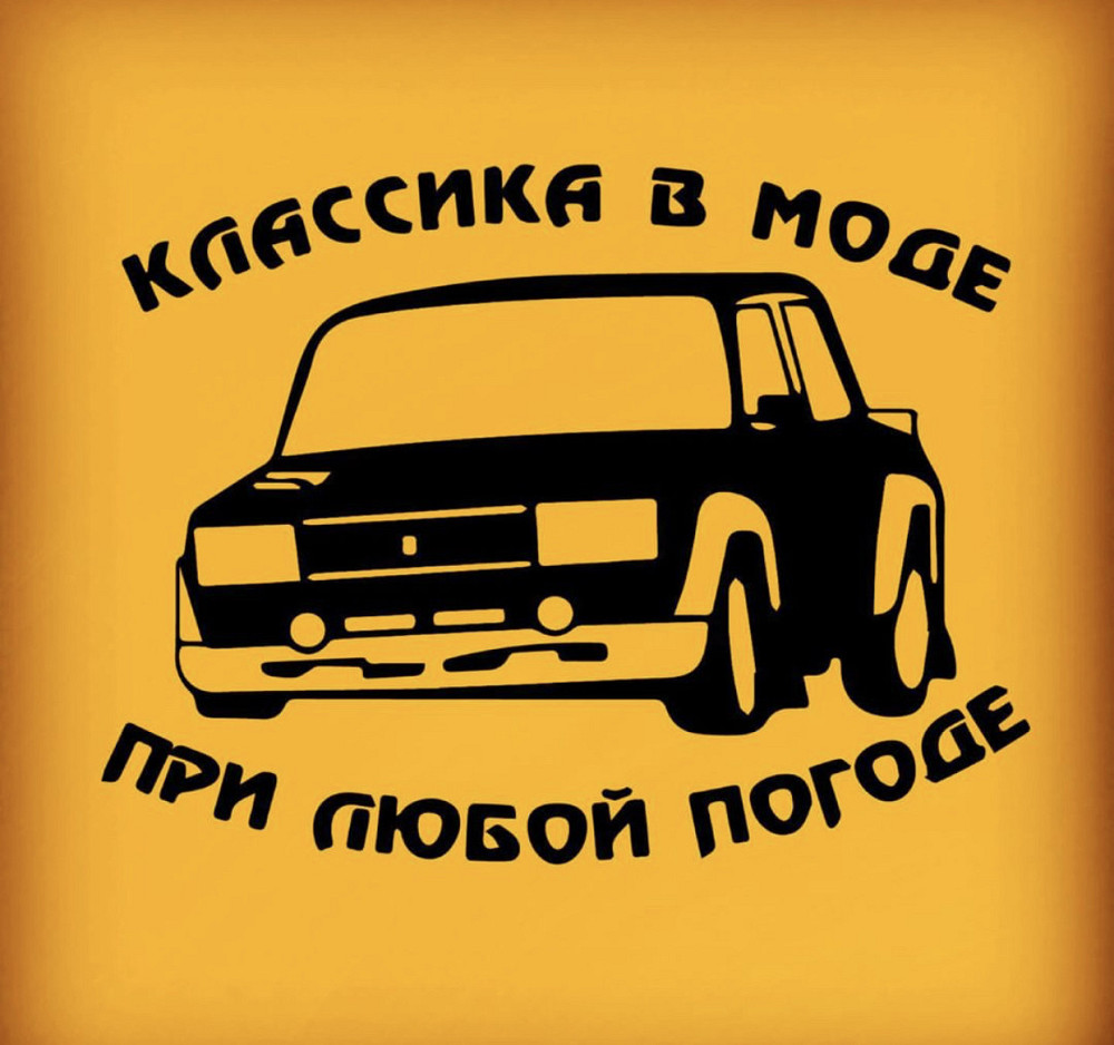 Виниловая наклейка на авто и любую поверхность в Любых размерах - Класика в моде при любой погоде Черновцы - изображение 1