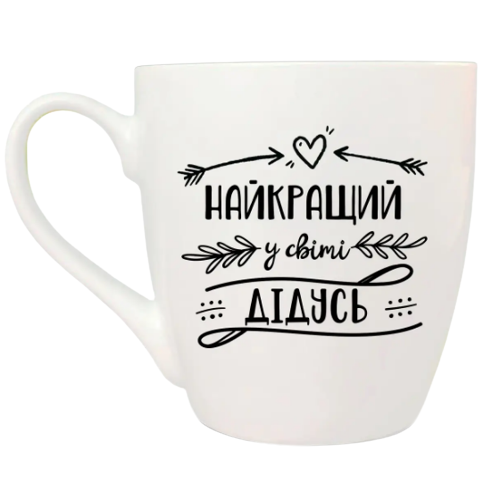 Чашка Найкращий у світі дідусь 500мл (подарункова уп) 5027 Кварта Житомир - изображение 1