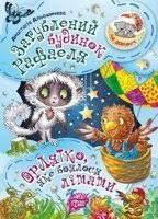 Книжка: На добраніч! Загублений будинок Рафаеля. Орлятко, яке боялося літати, шт Київ - фото 1