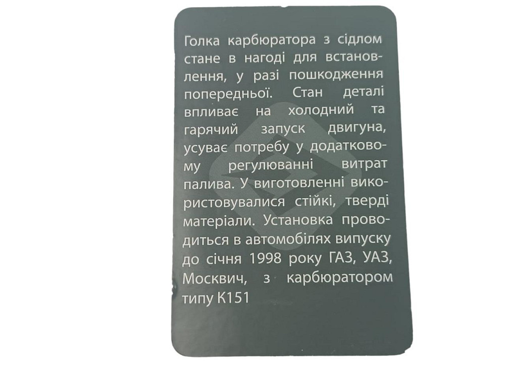 Голка К 151 ГАЗ 2410 із сідлом до 98 року карбюратора Мукачево - фото 3