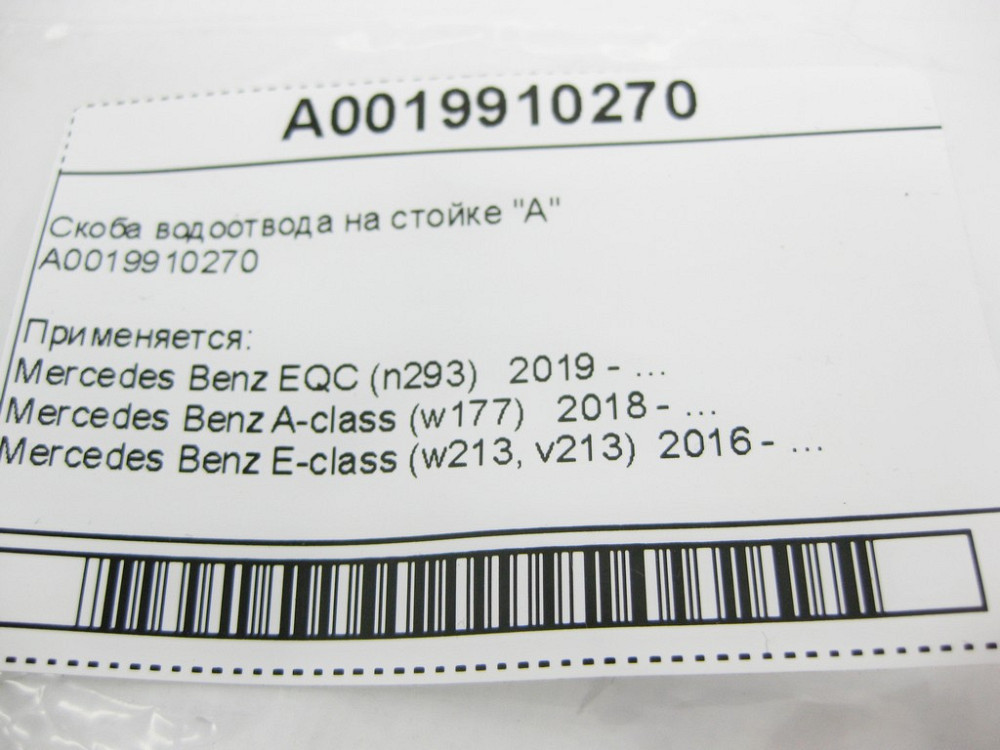 Mercedes-Benz  A0019910270 Скоба водовідведення на стійці "А" S-Class W222 C-Class W204 W205 E-Class W212 W213 CLS C218 GLK X204 GLC X253 Одеса - фото 8