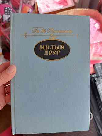 Милый друг Ги Де Мопассан - Б/У Киев