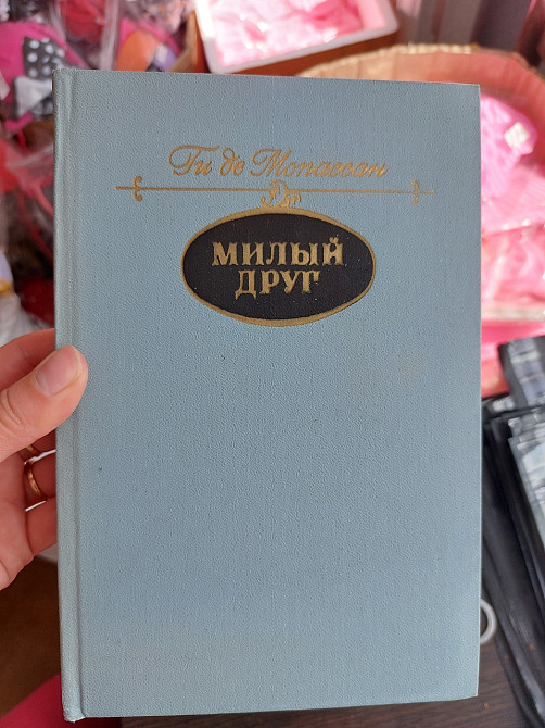 Милый друг Ги Де Мопассан - Б/У Киев - изображение 1