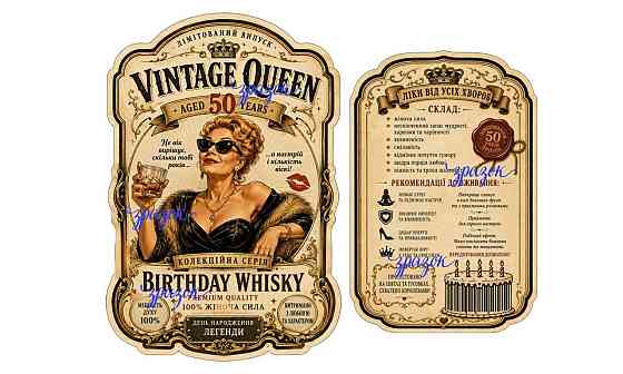 Комплект етикеток на пляшку «Vintage Queen 50» жінці на ювілей — оригінальний подарунок з гумором і контурною порізкою Одеса