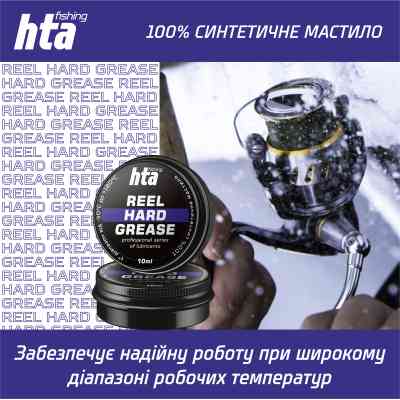 Мастило для риболовних котушок HTA Консистентне REEL HARD GREASE 10 мл (HTA3011) Вінниця