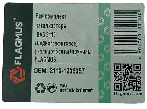 Ремкомплект 2108, 2109, 21099, 2110, 2111, 2112, 2113, 2114, 2115 (1 кільце, 2 болти, 2 пружини) каталізатора Мукачево