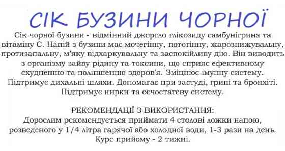 Бузина чорна (сік концентрат), 0.2 літри Київ
