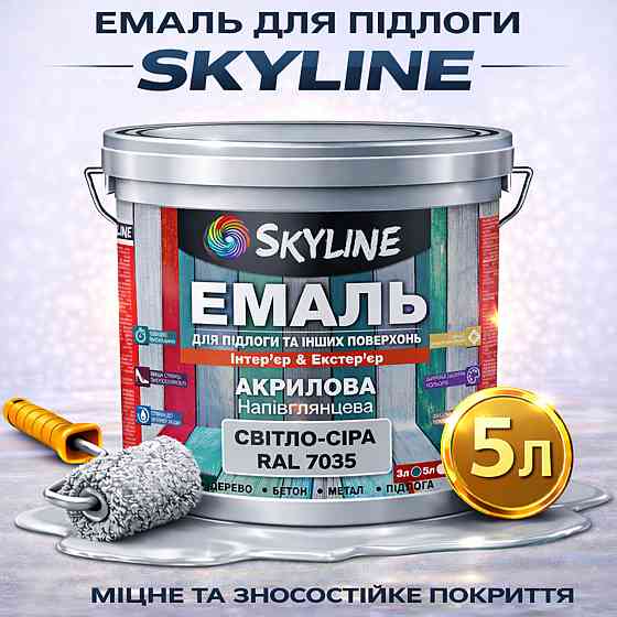 Емаль для підлоги SkyLine Світло-сіра RAL 7035 зносостійка акрилова фарба для дерева, бетону та металу, без запаху, 5 л Харків