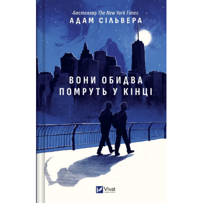 Книга Вони обидва помруть у кінці (Вісники Смерті #1) - Адам Сільвера Vivat (9786171708266) Вінниця - фото 1