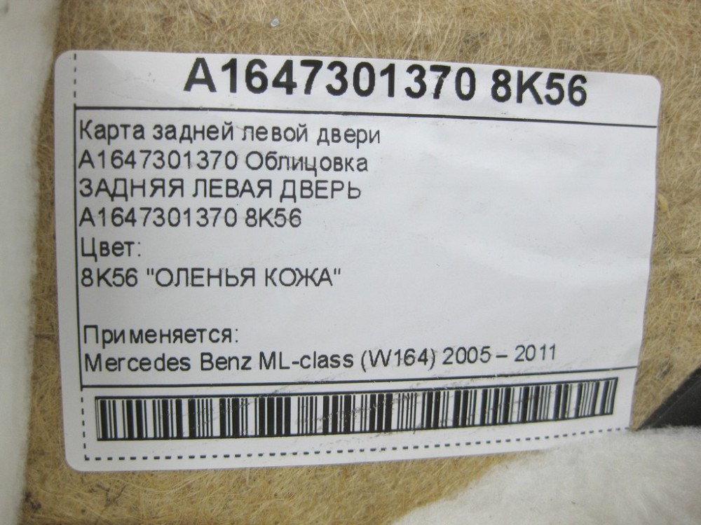 Mercedes-Benz  A1647301370 8K56 Карта задніх лівих дверей колір бежевий ML W164 Одесса - изображение 17