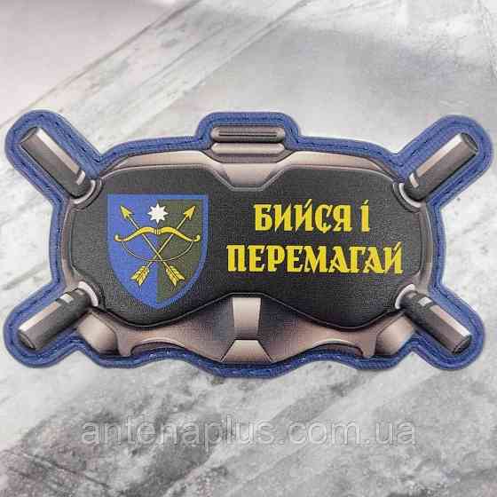 Очки Сражайся и побеждай патч / шеврон Киев