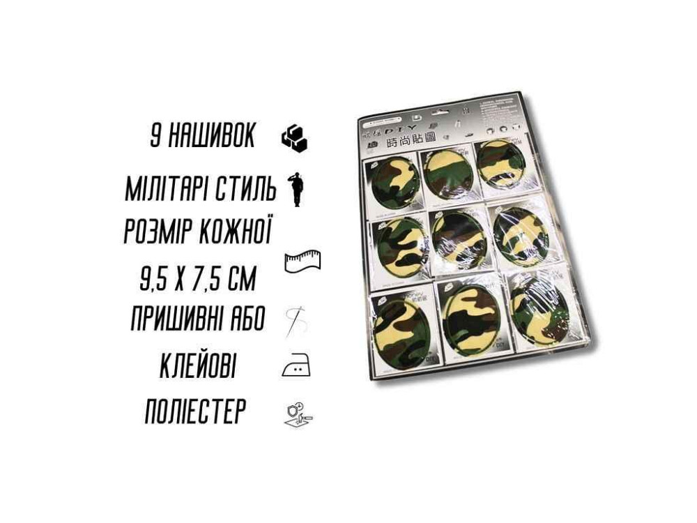 Аплікація для одягу нашивка №212 Мілітарі/Камуфляж 9шт/9.5х7.5см ТМ Китай Київ - фото 1