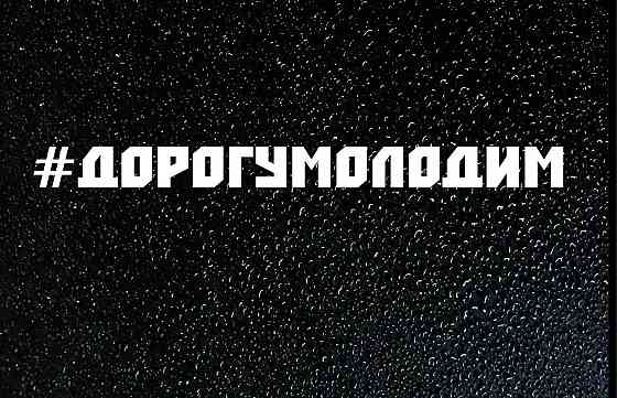 Наліпка/Наклейка на авто "ДОРОГУ МОЛОДИМ" Полтава