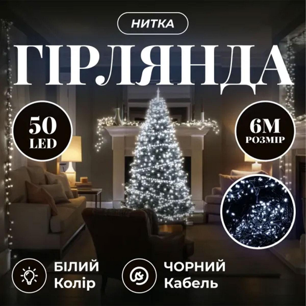 Гірлянда на 6 м з 50 LED лампами, чорний провід, біла Київ - фото 7