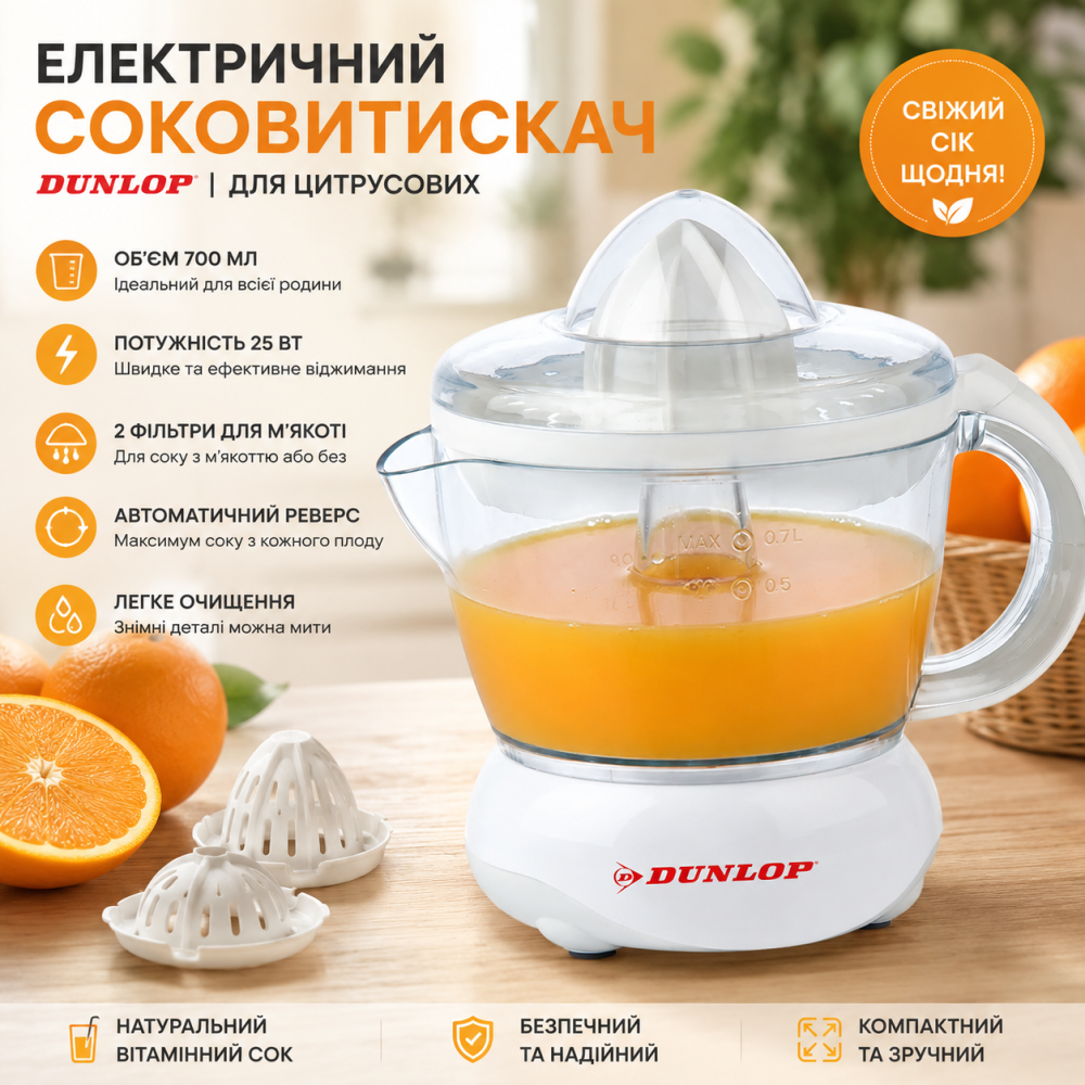 Электрическая соковыжималка для цитрусовых Dunlop 700 мл, 25 Вт, с двумя фильтрами для мякоти (Белая) Киев - изображение 1