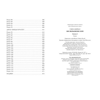 Книга Ми звільняємо зорі. Дилогія "Піски Арабії". Книга 2 - Гафса Файзал Видавництво РМ (9786178426163) Винница - изображение 5