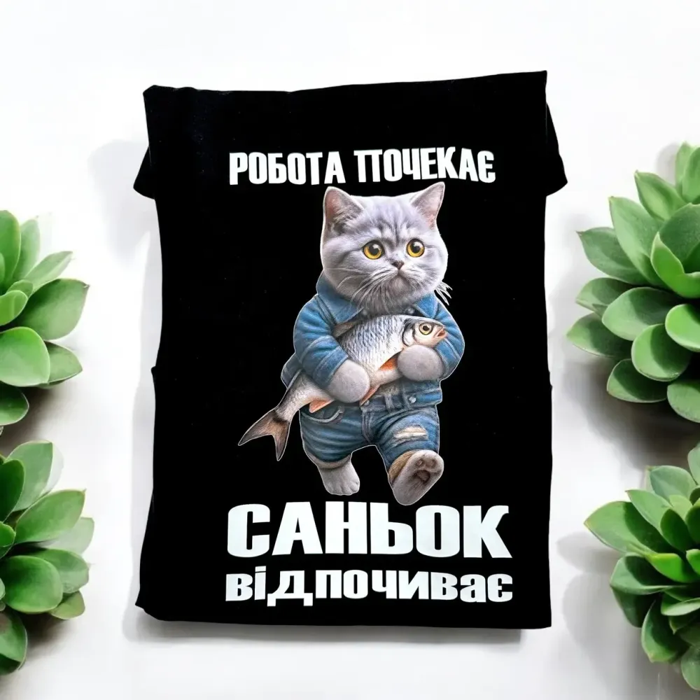 Футболка “Робота почекає — Саньок відпочиває” Городище - фото 1