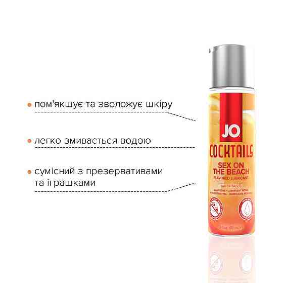Лубрикант на водній основі JO Cocktails - Sex on the Beach без цукру, рослинний гліцерин (60 мл) Sex Aura Київ