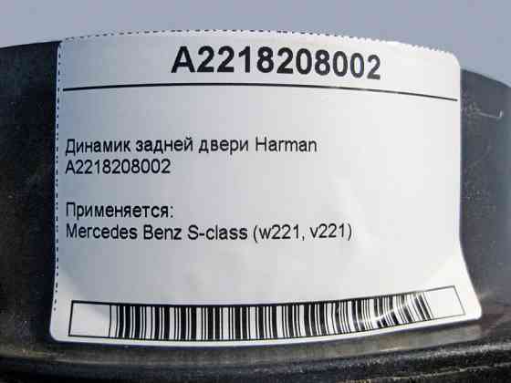 Mercedes-Benz  A2218208002 Аудіо динамік задніх дверей Harman S-Class W221 Одеса