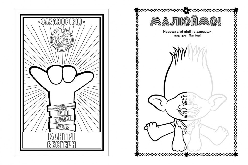 Книжка-раскраска с наклейками. Бриллиант и бриллиантик. Тролли 2 1271009 на укр. языке Винница - изображение 4