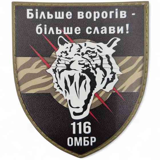Патч / шеврон ЗСУ 116 ОМБр Більше ворогів - більше слави! Запоріжжя
