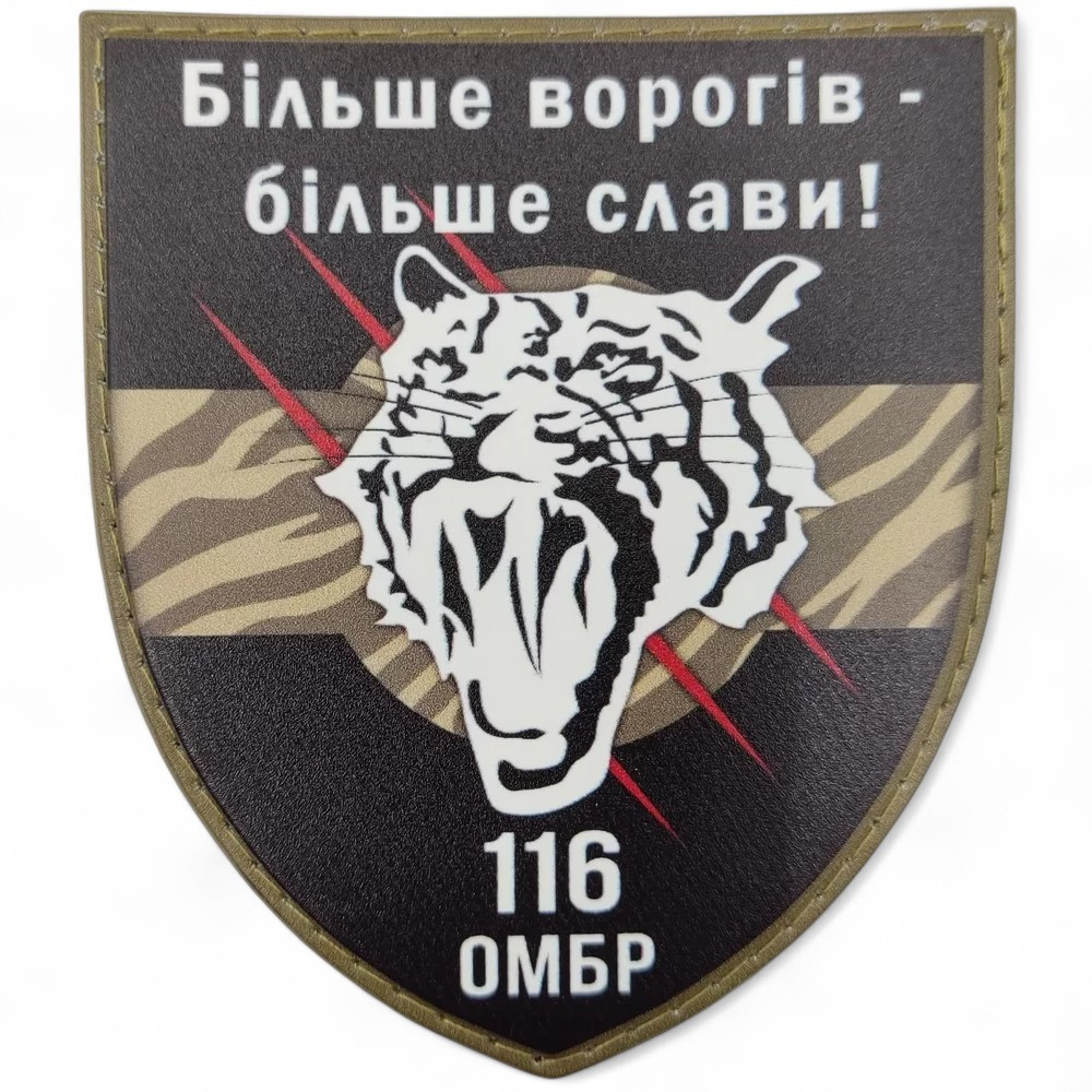 Патч / шеврон ЗСУ 116 ОМБр Більше ворогів - більше слави! Запоріжжя - фото 1