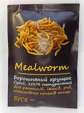 Борошняний хробак сухий "Mealworm" тм Буся. Корм для рептилій, птахів, гризунів, риб. Пакет 20г Зміїв
