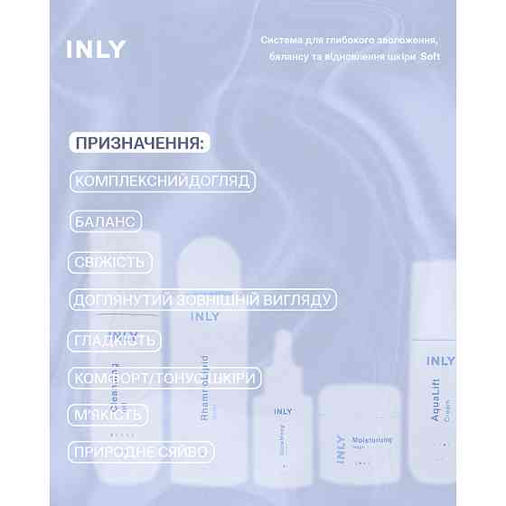 Набір Soft для щоденного догляду балансу та зволоження шкіри обличчя INLY Київ