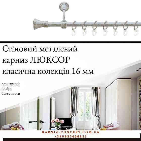 Карниз металевий комплект одинарний "Люксор" (колір біле-золото, діаметр 16 мм) 3.00 Бровари