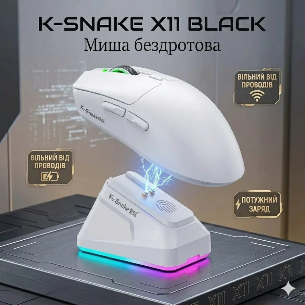 Мышь беспроводная K-SNAKE X11 Black RGB Dock, 12000 DPI, PixArt PAW3311, 63 г, Bluetooth/2.4GHz/USB-C Киев - изображение 1
