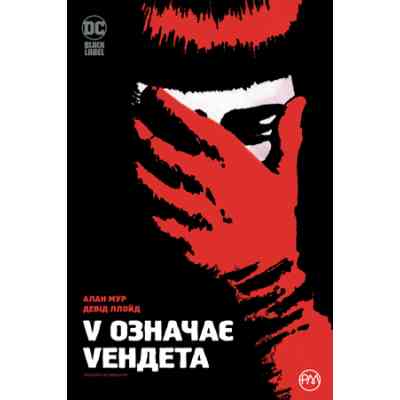 Комикс V означає Vендета - Алан Мур Видавництво РМ (9786178280475) Винница