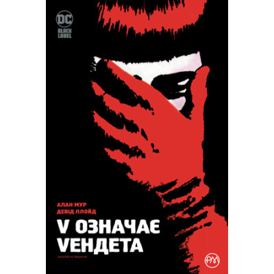 Комікс V означає Vендета - Алан Мур Видавництво РМ (9786178280475) Вінниця - фото 1